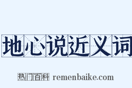 地心说近义词是什么意思的图片